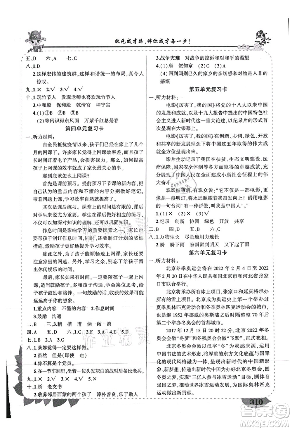 西安出版社2021狀元大課堂導(dǎo)學(xué)案標(biāo)準(zhǔn)本六年級(jí)語文上冊(cè)人教版重慶專版答案