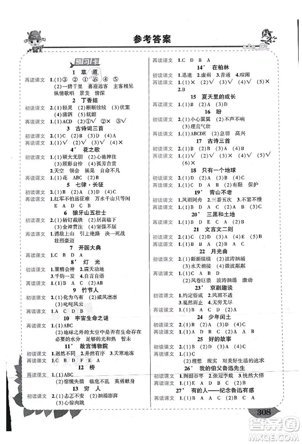 西安出版社2021狀元大課堂導(dǎo)學(xué)案標(biāo)準(zhǔn)本六年級(jí)語文上冊(cè)人教版重慶專版答案