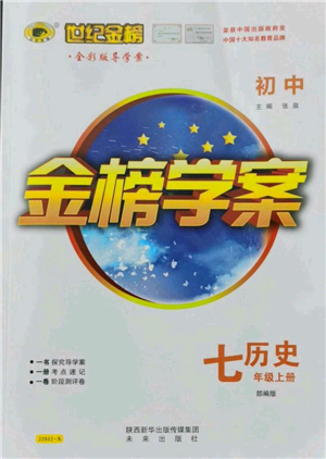 未來出版社2021世紀金榜金榜學案七年級上冊歷史部編版參考答案