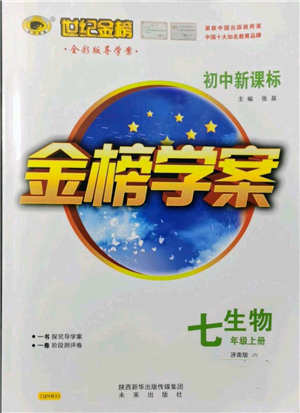 未來(lái)出版社2021世紀(jì)金榜金榜學(xué)案七年級(jí)上冊(cè)生物濟(jì)南版參考答案