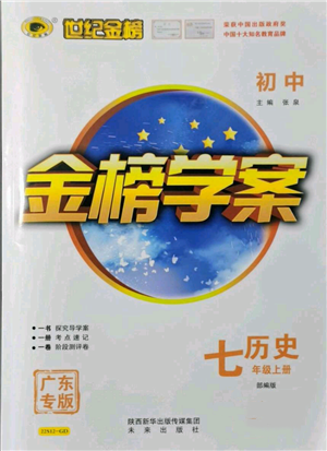 未來(lái)出版社2021世紀(jì)金榜金榜學(xué)案七年級(jí)上冊(cè)歷史部編版廣東專版參考答案