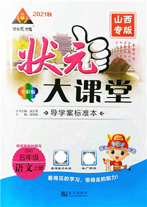 武漢出版社2021狀元大課堂導(dǎo)學(xué)案標(biāo)準(zhǔn)本五年級(jí)語文上冊(cè)人教版山西專版答案