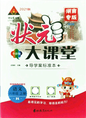 吉林教育出版社2021狀元大課堂導學案標準本六年級語文上冊人教版湖南專版答案