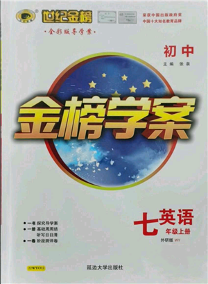 延邊大學(xué)出版社2021世紀(jì)金榜金榜學(xué)案七年級(jí)上冊(cè)英語外研版參考答案