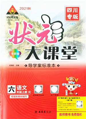 西安出版社2021狀元大課堂導(dǎo)學(xué)案標(biāo)準(zhǔn)本六年級(jí)語(yǔ)文上冊(cè)人教版四川專版答案