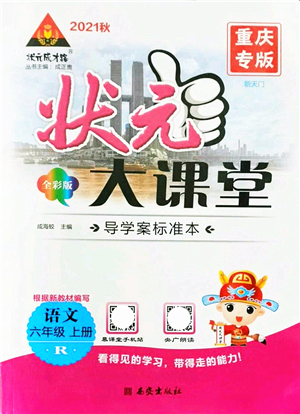 西安出版社2021狀元大課堂導(dǎo)學(xué)案標(biāo)準(zhǔn)本六年級(jí)語文上冊(cè)人教版重慶專版答案
