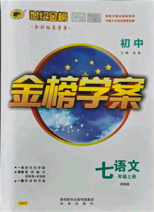 未來出版社2021世紀(jì)金榜金榜學(xué)案七年級上冊語文部編版廣東專版參考答案
