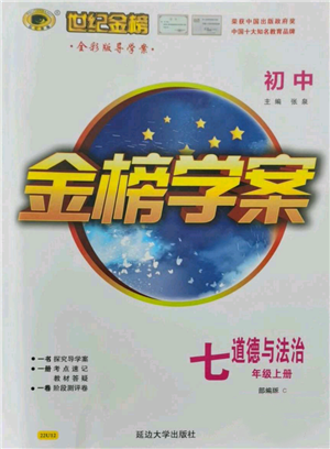 延邊大學(xué)出版社2021世紀(jì)金榜金榜學(xué)案七年級上冊道德與法治部編版參考答案