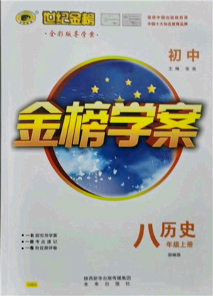 未來出版社2021世紀(jì)金榜金榜學(xué)案八年級(jí)上冊(cè)歷史部編版參考答案
