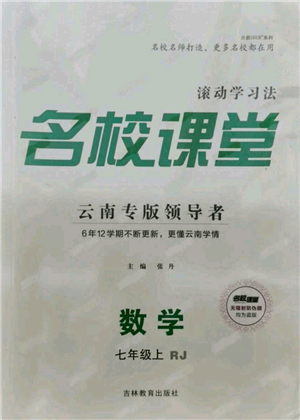 吉林教育出版社2021名校課堂滾動(dòng)學(xué)習(xí)法七年級(jí)上冊(cè)數(shù)學(xué)人教版云南專版參考答案