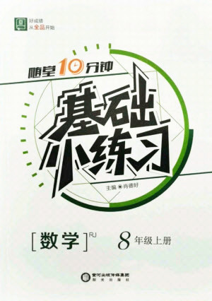 陽光出版社2021全品基礎(chǔ)小練習(xí)數(shù)學(xué)八年級上冊人教版答案