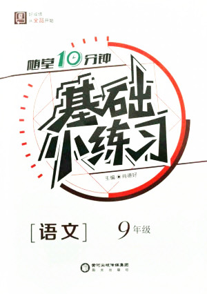 陽光出版社2021全品基礎(chǔ)小練習(xí)語文九年級全一冊人教版答案