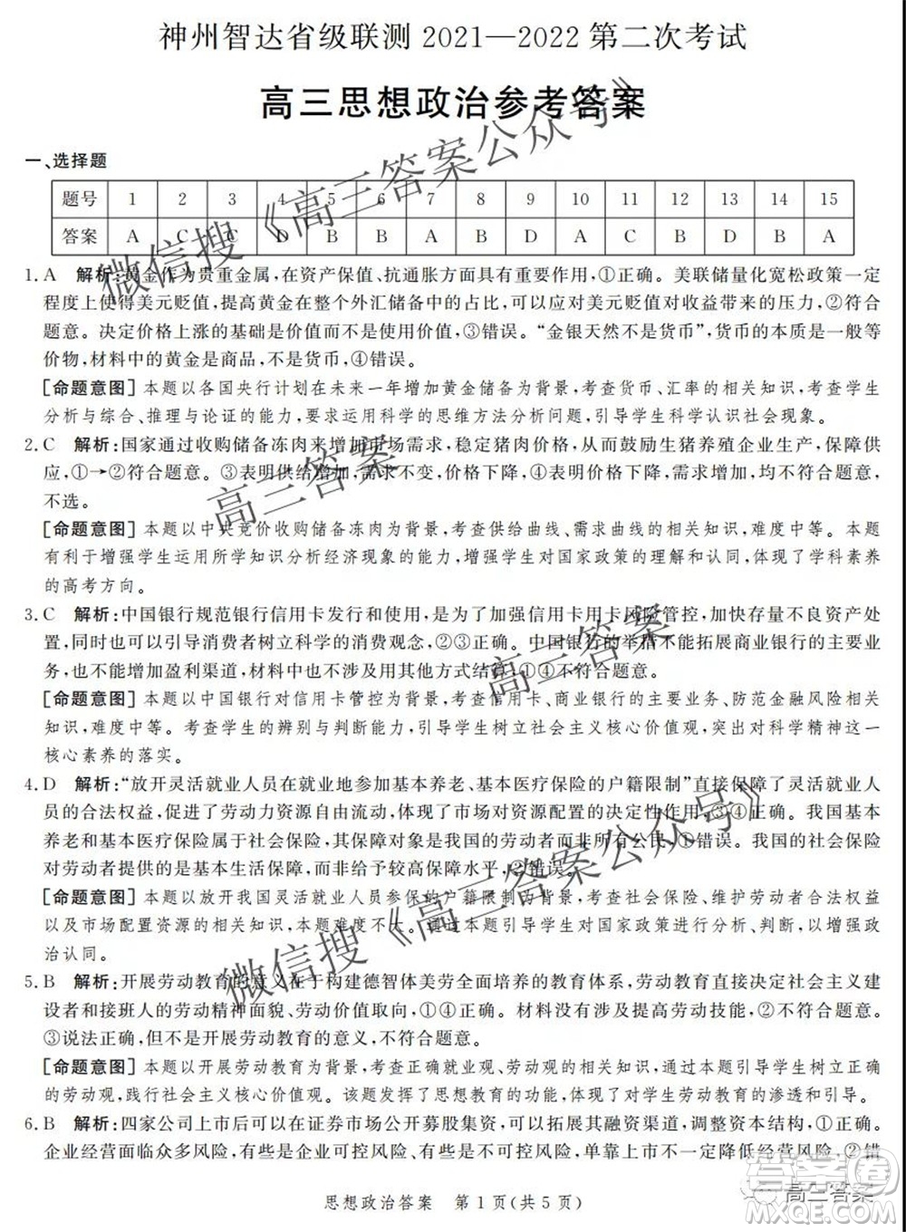 神州智達(dá)省級(jí)聯(lián)測2021-2022第二次考試高三思想政治答案