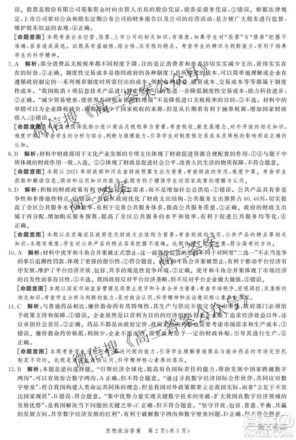 神州智達(dá)省級(jí)聯(lián)測2021-2022第二次考試高三思想政治答案
