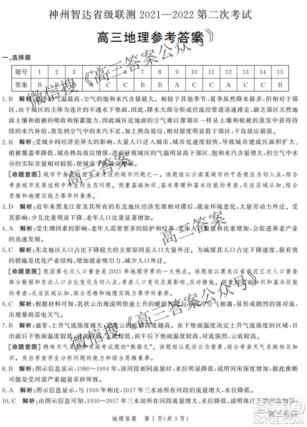 神州智達(dá)省級(jí)聯(lián)測(cè)2021-2022第二次考試高三地理答案
