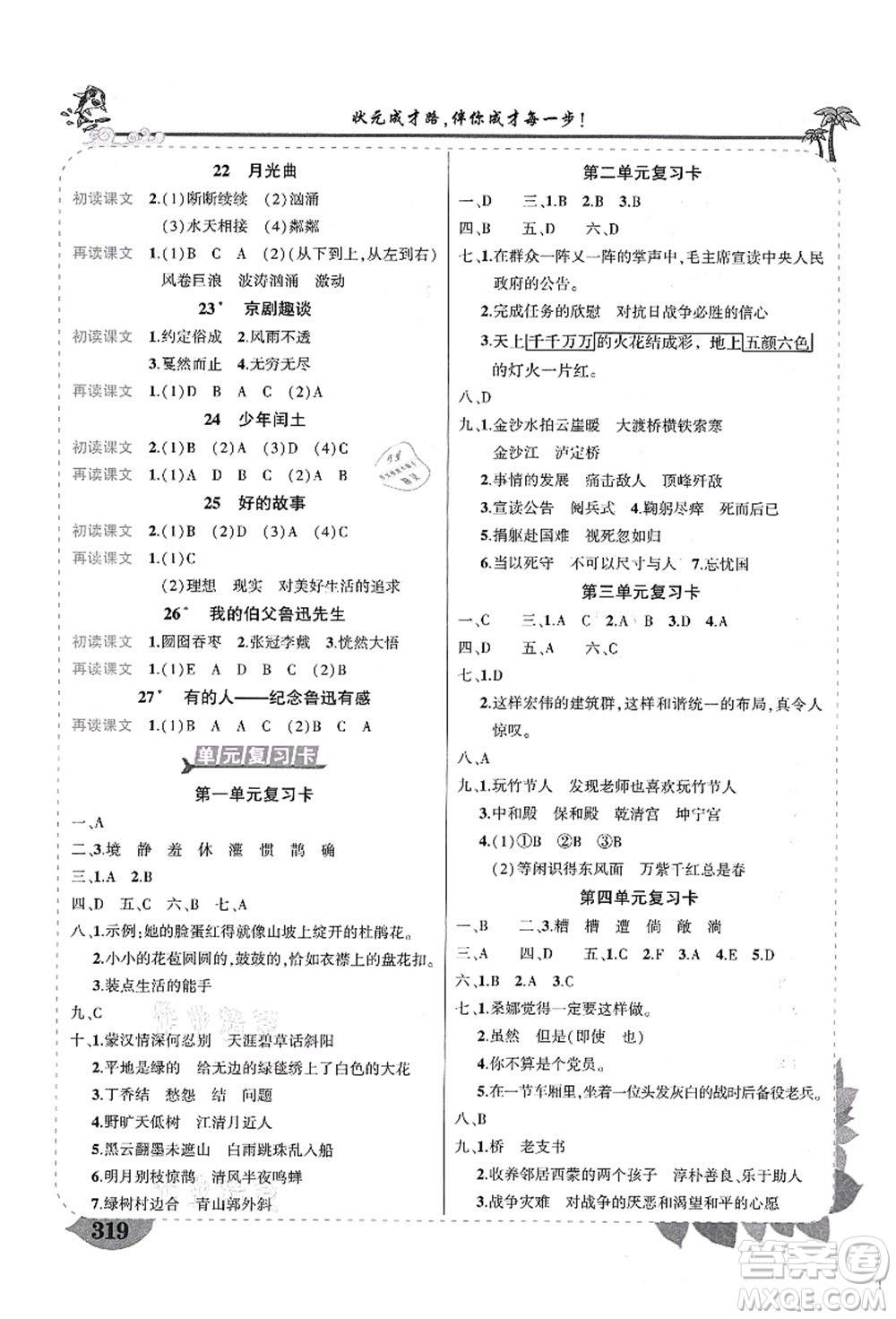 武漢出版社2021狀元大課堂導(dǎo)學(xué)案標(biāo)準(zhǔn)本六年級(jí)語(yǔ)文上冊(cè)人教版福建專版答案