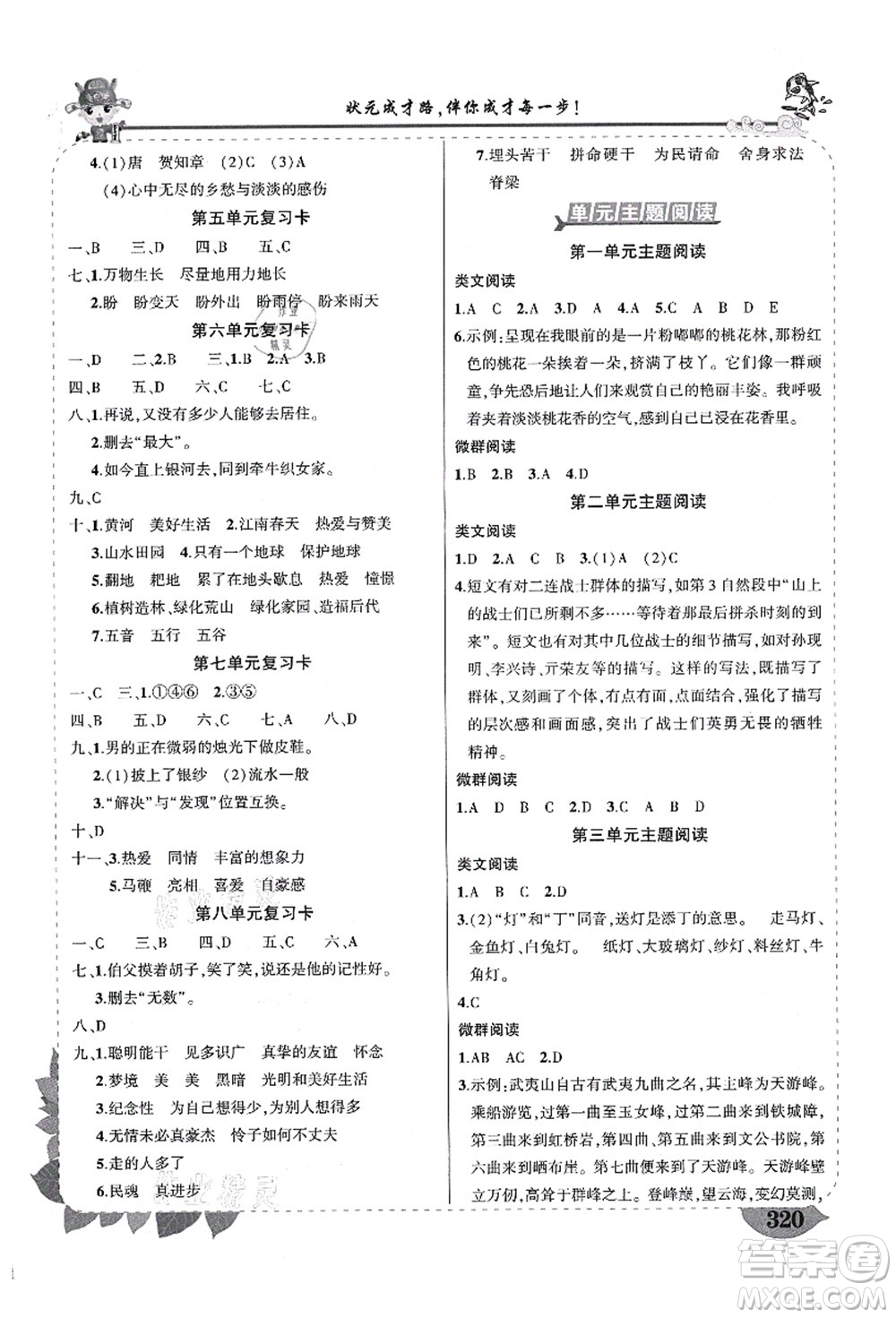 武漢出版社2021狀元大課堂導(dǎo)學(xué)案標(biāo)準(zhǔn)本六年級(jí)語(yǔ)文上冊(cè)人教版福建專版答案
