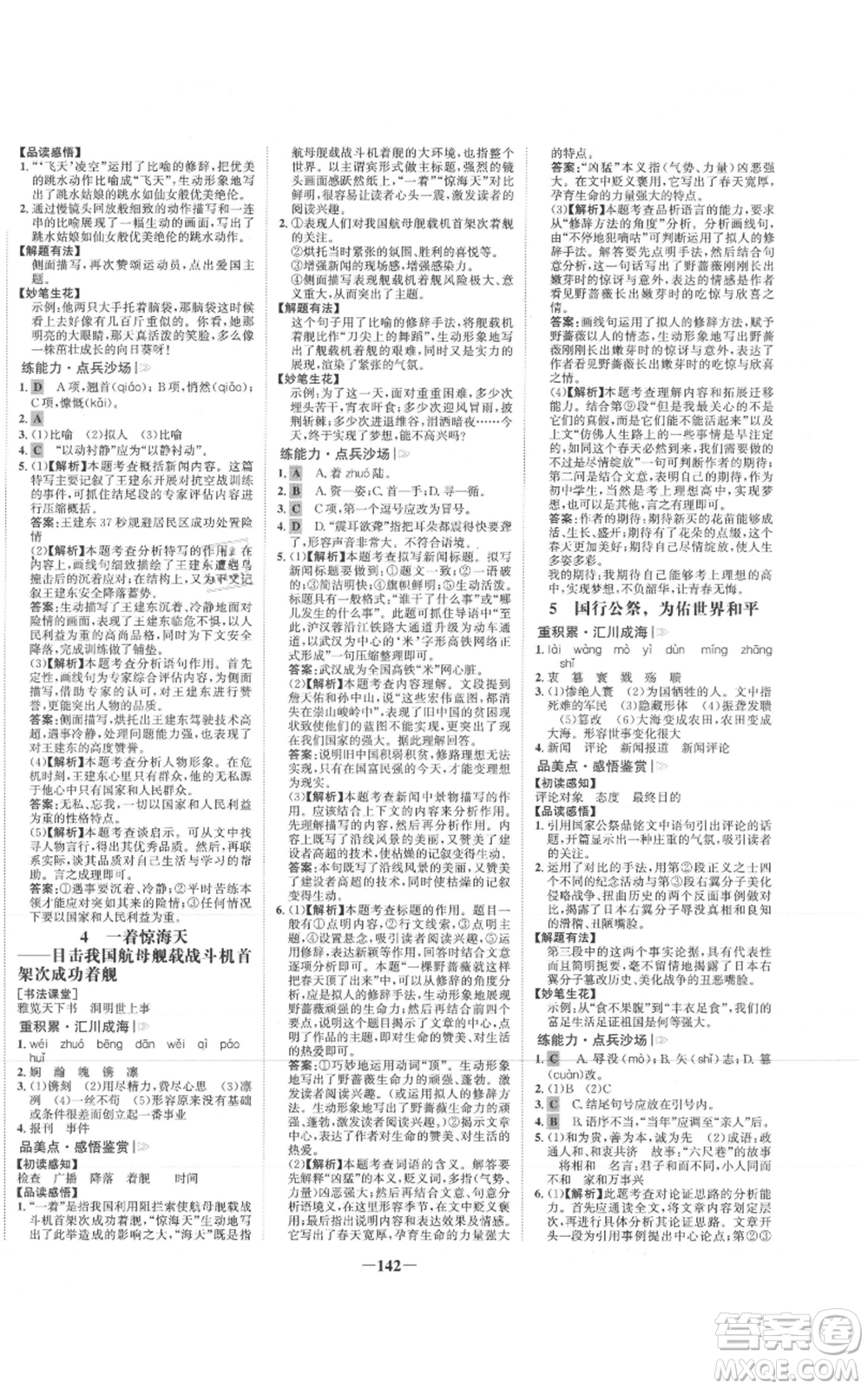 未來出版社2021世紀(jì)金榜金榜學(xué)案八年級(jí)上冊(cè)語文部編版參考答案