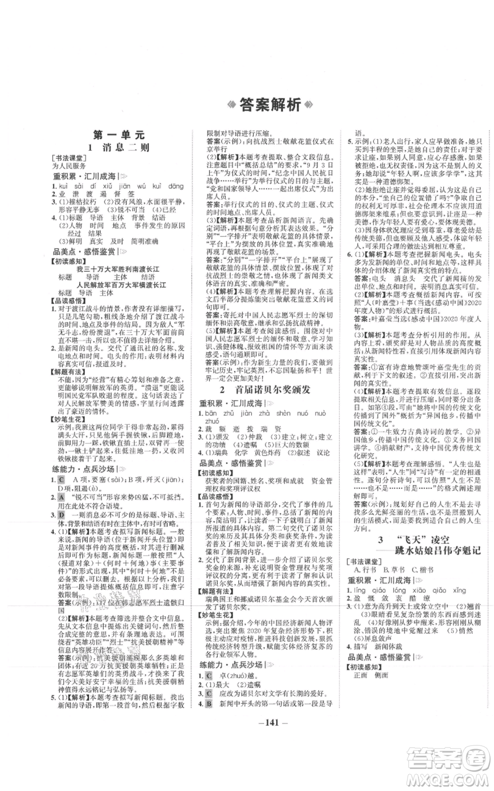 未來出版社2021世紀(jì)金榜金榜學(xué)案八年級(jí)上冊(cè)語文部編版參考答案