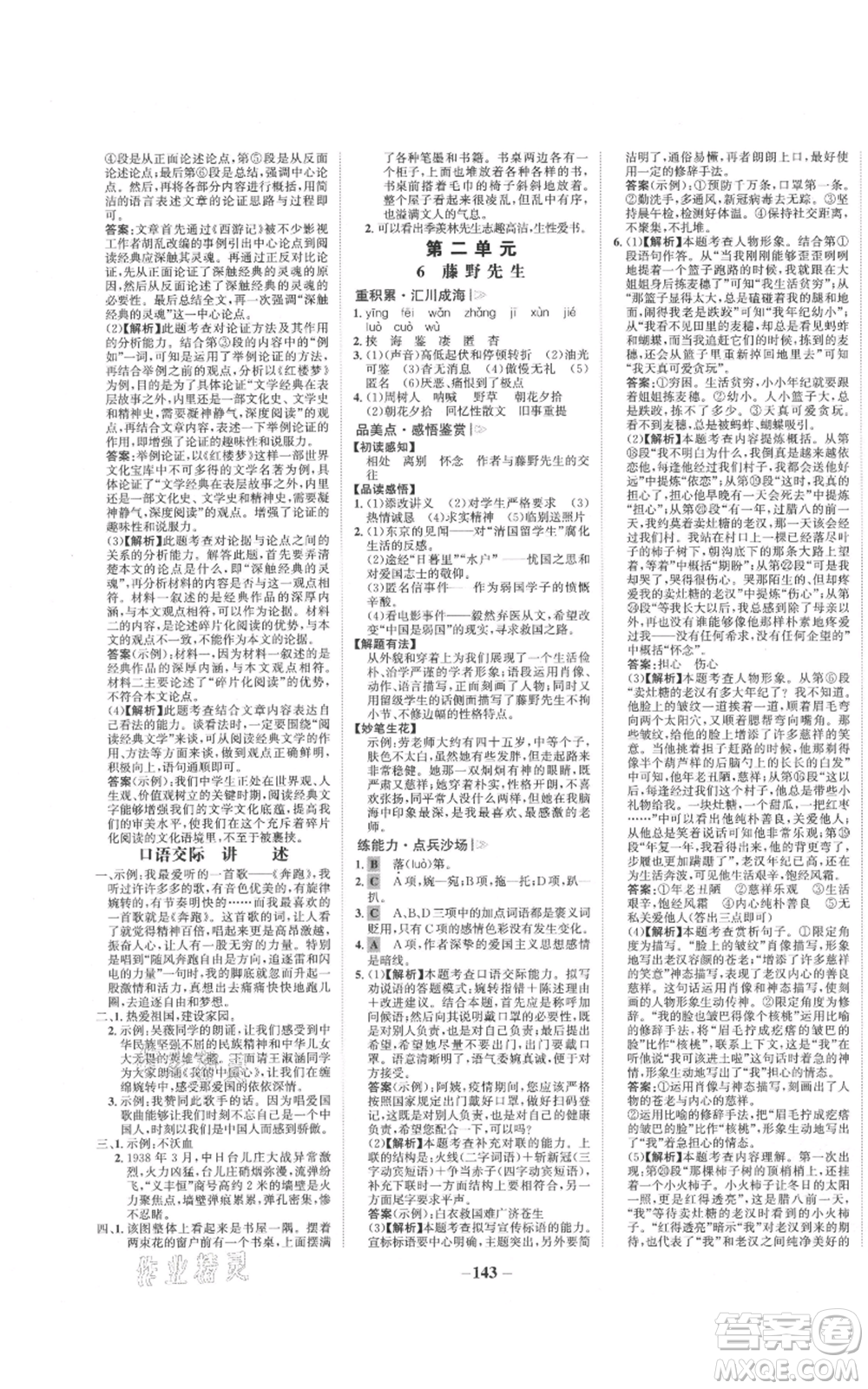 未來出版社2021世紀(jì)金榜金榜學(xué)案八年級(jí)上冊(cè)語文部編版參考答案