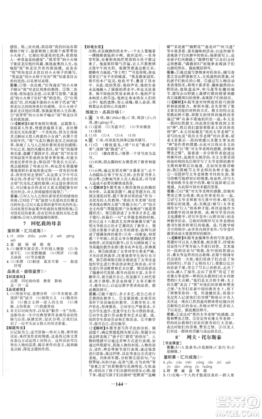 未來出版社2021世紀(jì)金榜金榜學(xué)案八年級(jí)上冊(cè)語文部編版參考答案