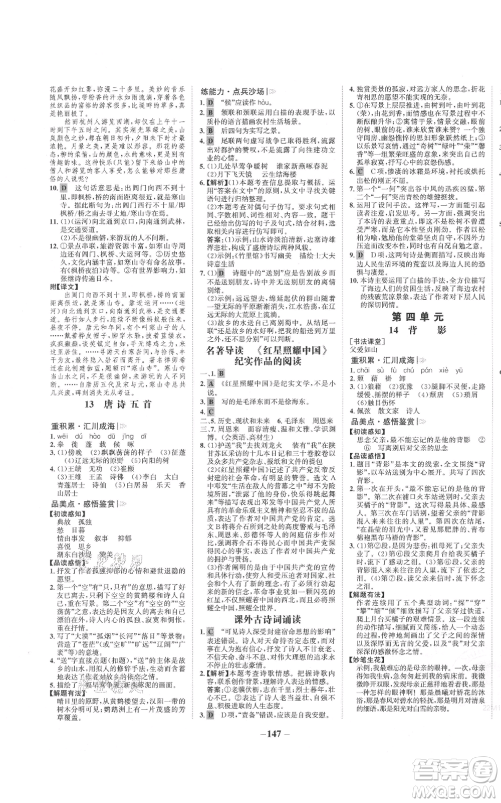 未來出版社2021世紀(jì)金榜金榜學(xué)案八年級(jí)上冊(cè)語文部編版參考答案