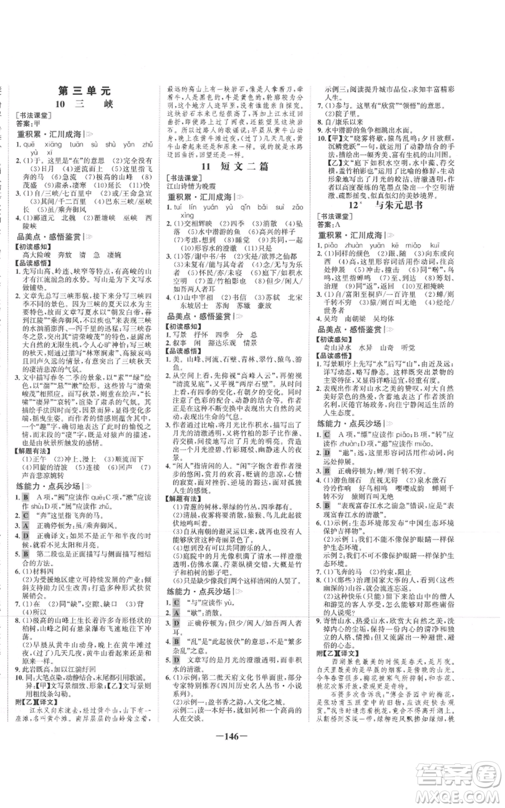 未來出版社2021世紀(jì)金榜金榜學(xué)案八年級(jí)上冊(cè)語文部編版參考答案