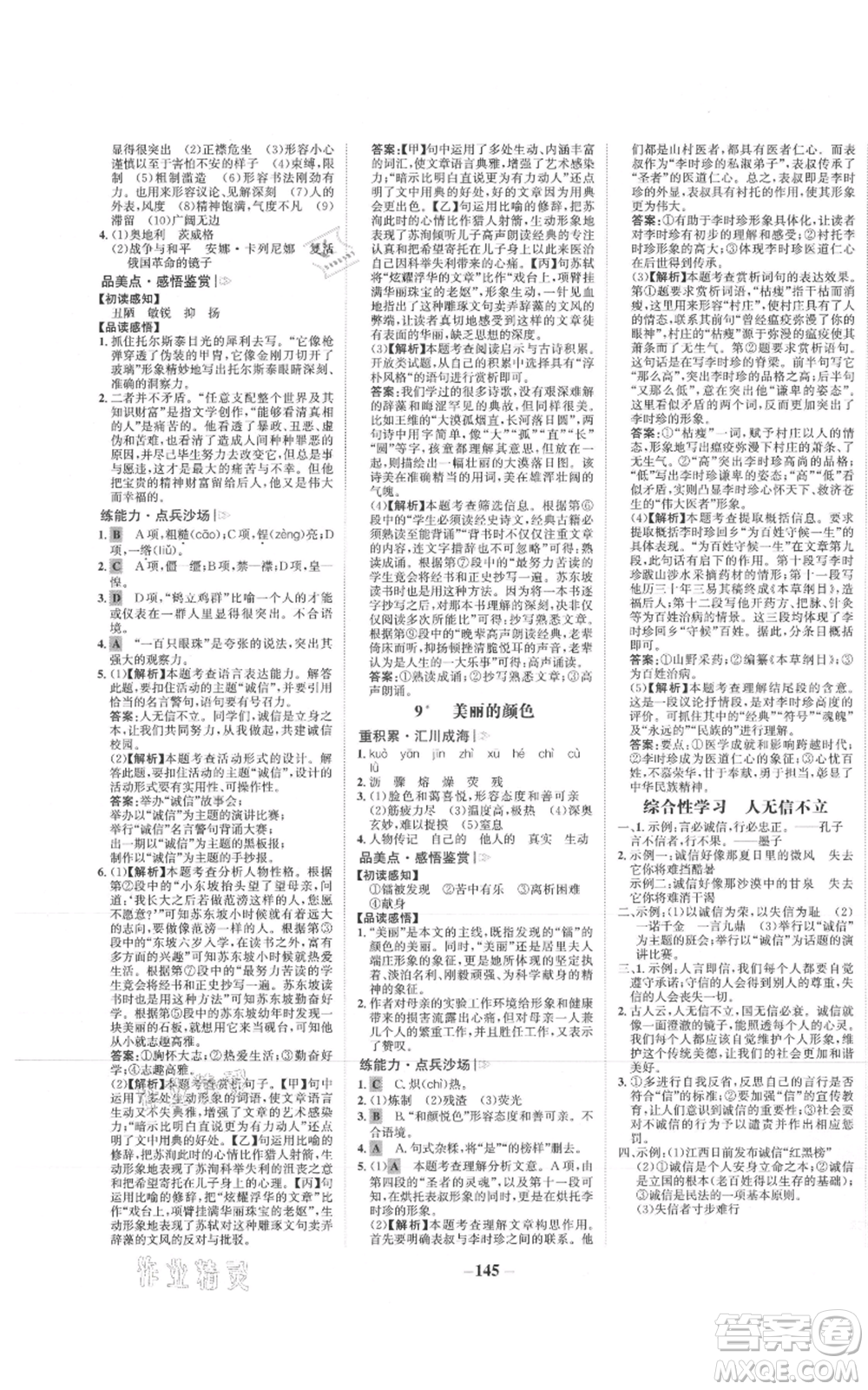 未來出版社2021世紀(jì)金榜金榜學(xué)案八年級(jí)上冊(cè)語文部編版參考答案