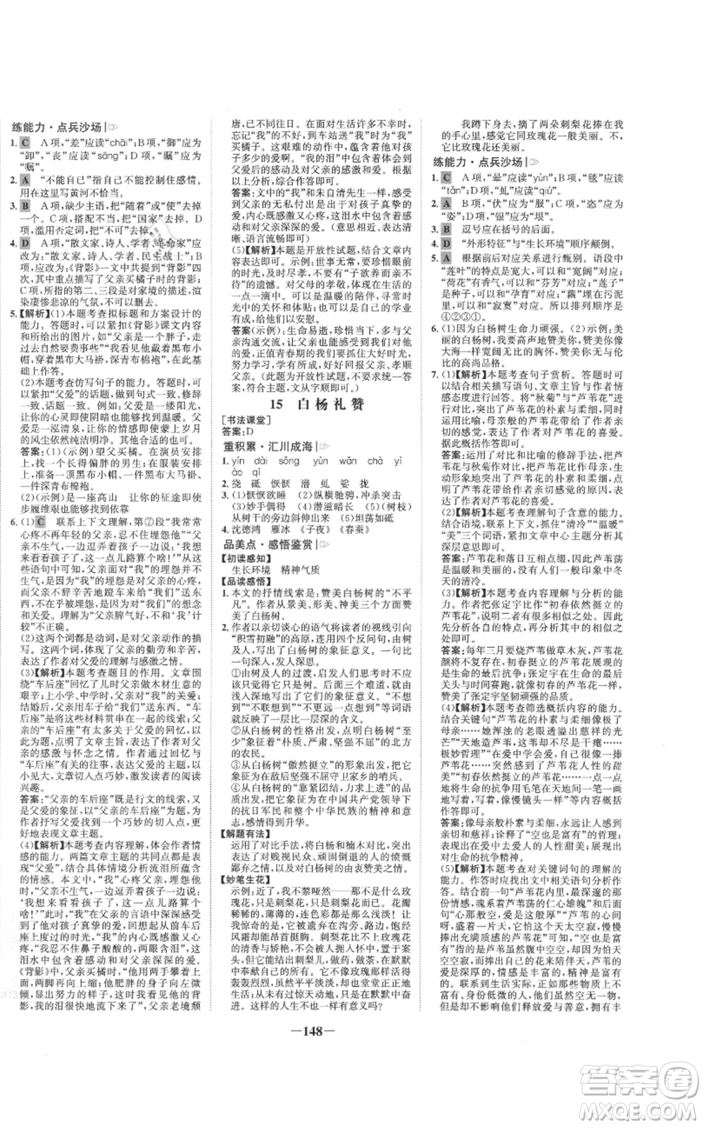 未來出版社2021世紀(jì)金榜金榜學(xué)案八年級(jí)上冊(cè)語文部編版參考答案