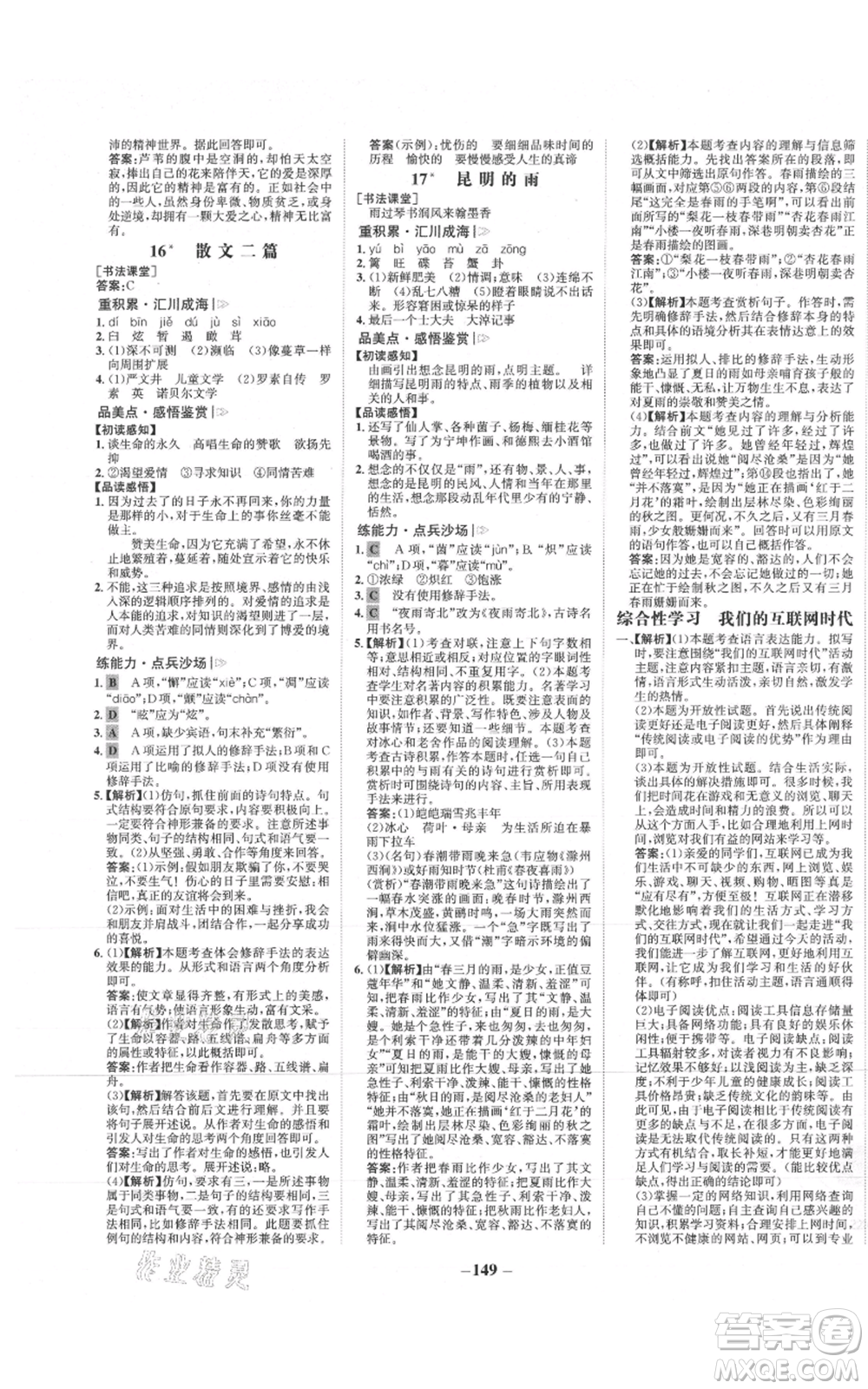 未來出版社2021世紀(jì)金榜金榜學(xué)案八年級(jí)上冊(cè)語文部編版參考答案