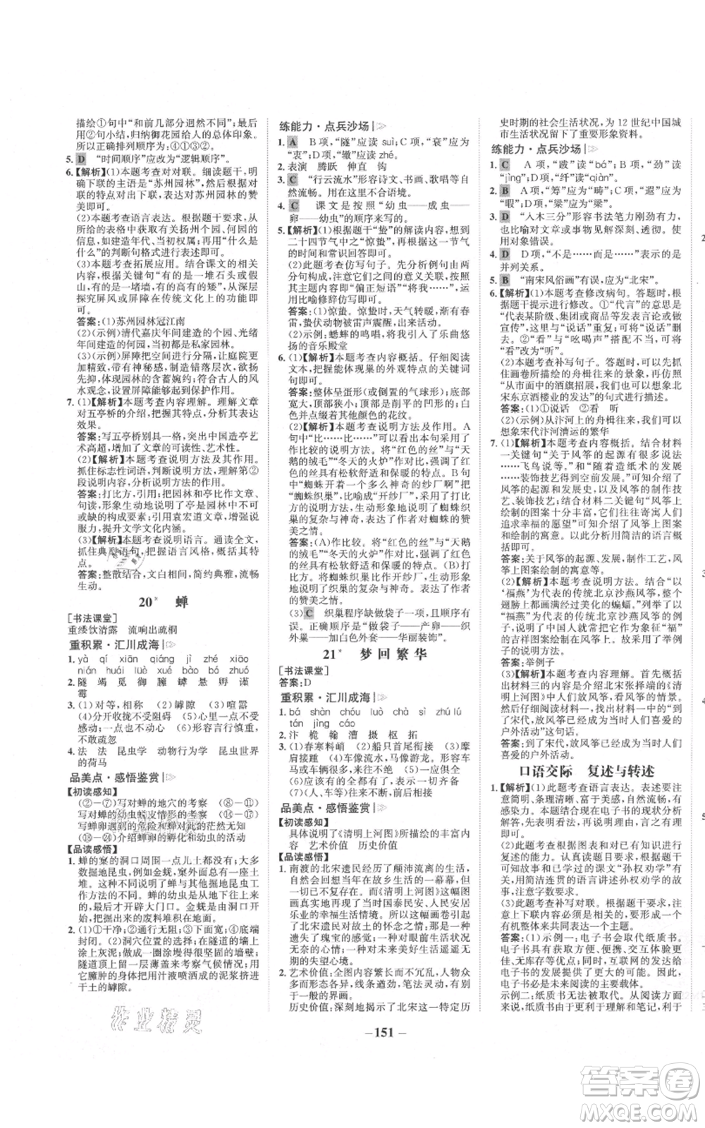 未來出版社2021世紀(jì)金榜金榜學(xué)案八年級(jí)上冊(cè)語文部編版參考答案