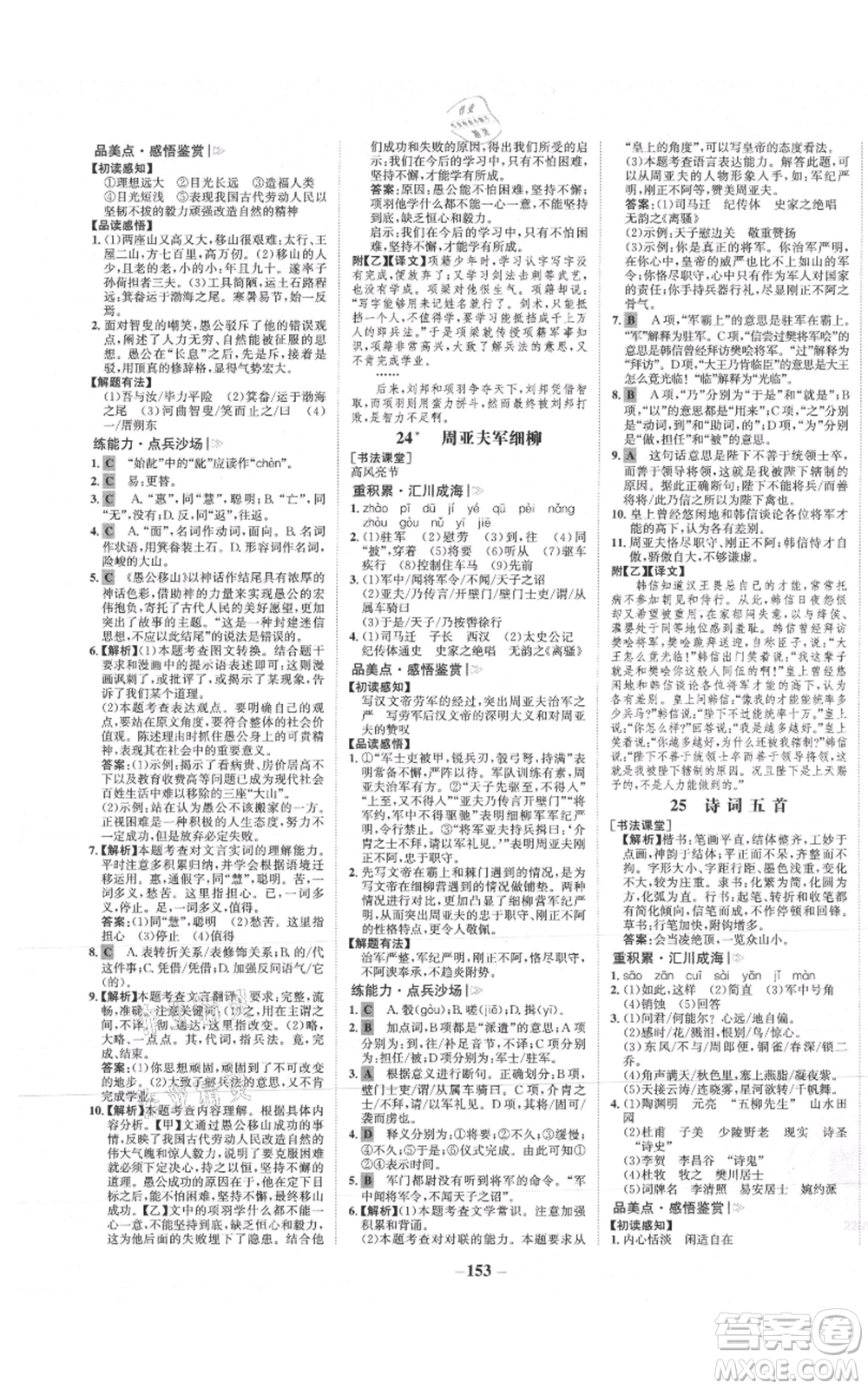 未來出版社2021世紀(jì)金榜金榜學(xué)案八年級(jí)上冊(cè)語文部編版參考答案