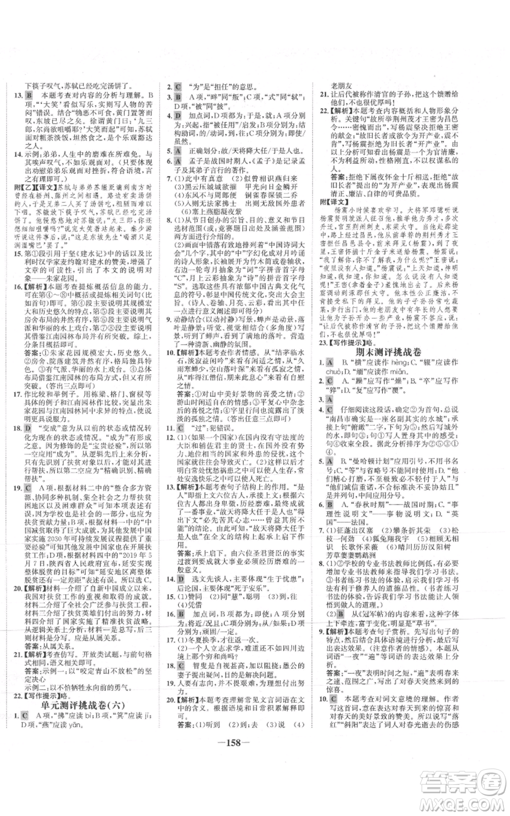 未來出版社2021世紀(jì)金榜金榜學(xué)案八年級(jí)上冊(cè)語文部編版參考答案
