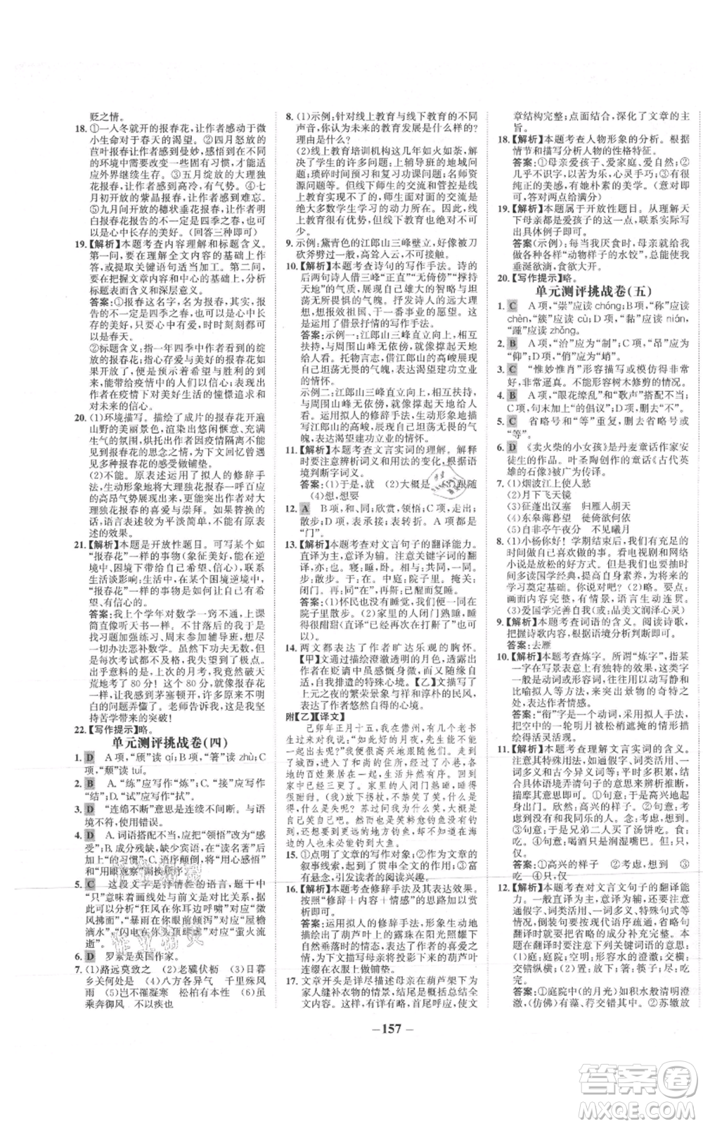 未來出版社2021世紀(jì)金榜金榜學(xué)案八年級(jí)上冊(cè)語文部編版參考答案