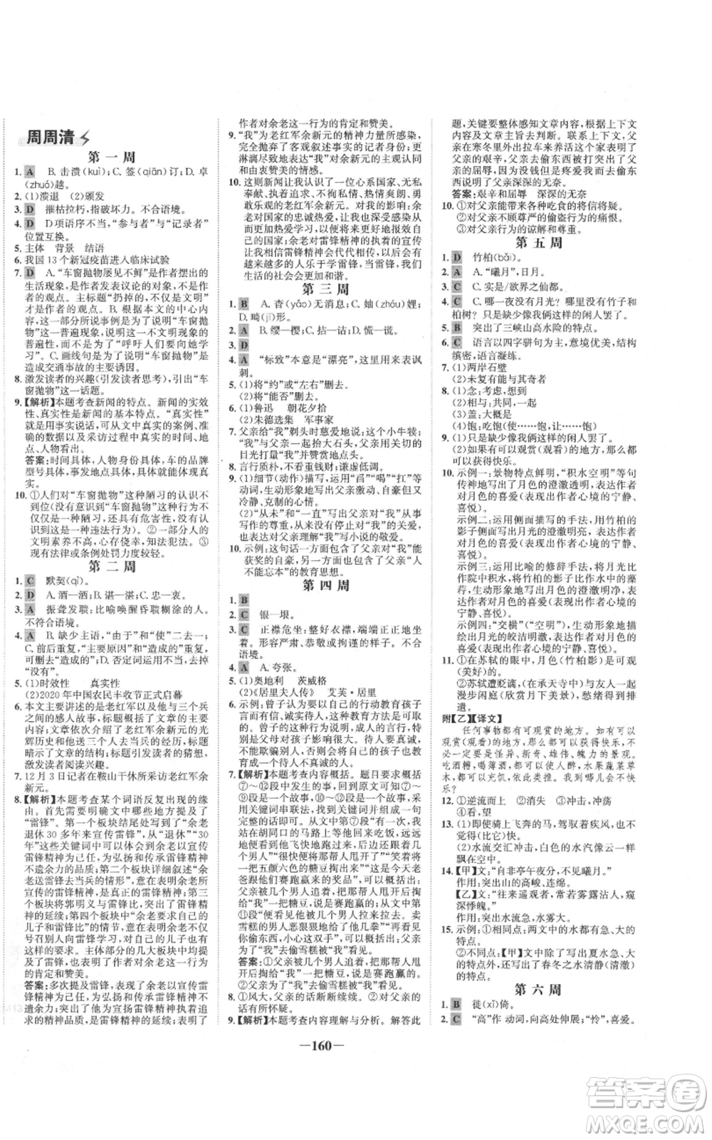 未來出版社2021世紀(jì)金榜金榜學(xué)案八年級(jí)上冊(cè)語文部編版參考答案