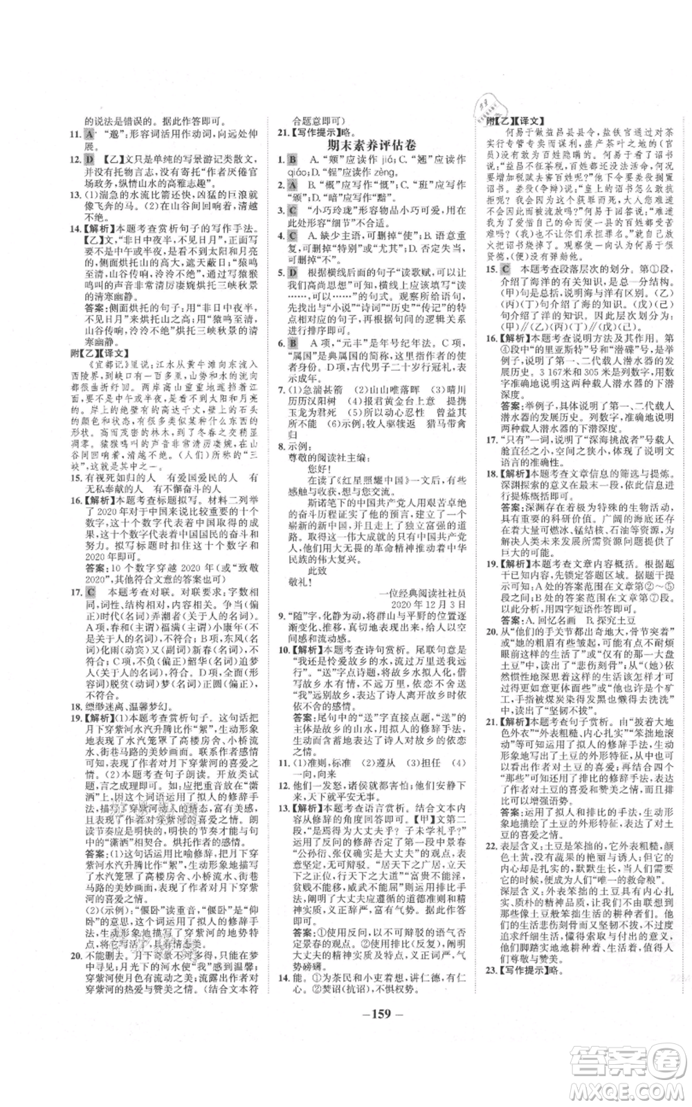 未來出版社2021世紀(jì)金榜金榜學(xué)案八年級(jí)上冊(cè)語文部編版參考答案