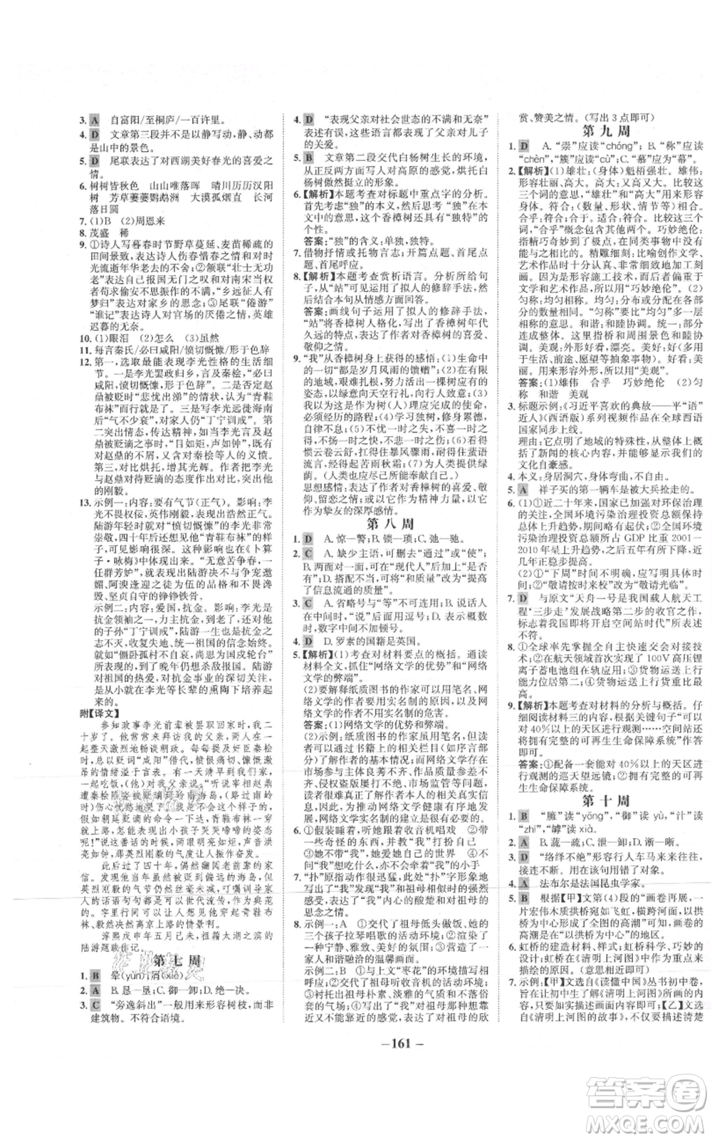 未來出版社2021世紀(jì)金榜金榜學(xué)案八年級(jí)上冊(cè)語文部編版參考答案