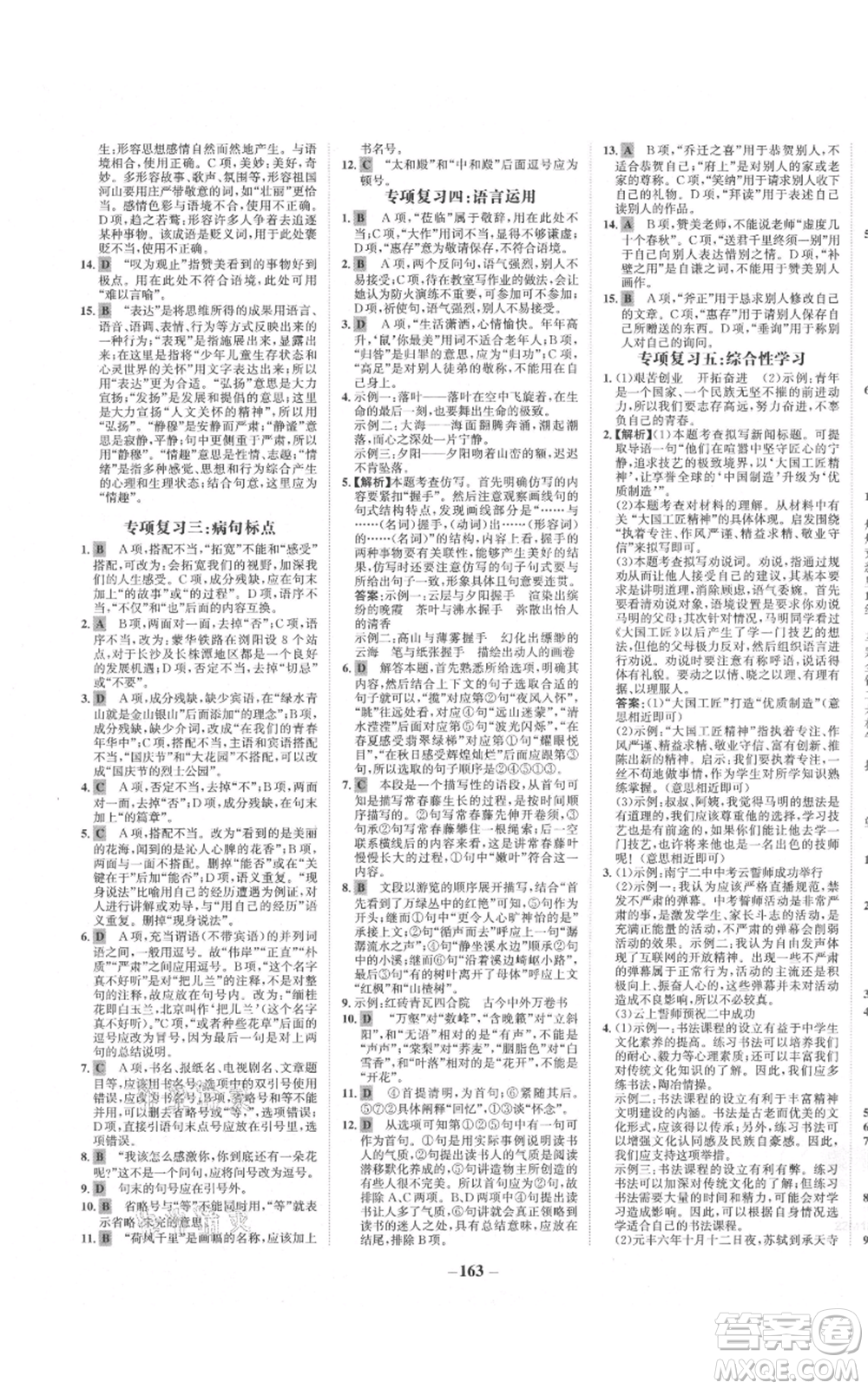 未來出版社2021世紀(jì)金榜金榜學(xué)案八年級(jí)上冊(cè)語文部編版參考答案