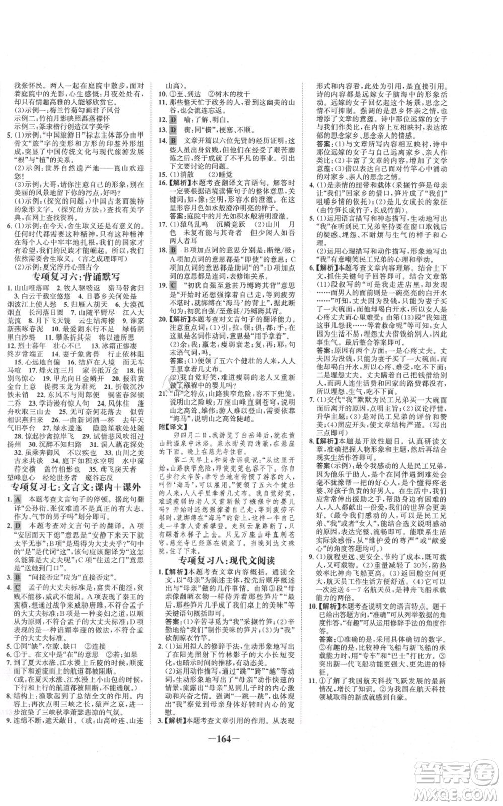 未來出版社2021世紀(jì)金榜金榜學(xué)案八年級(jí)上冊(cè)語文部編版參考答案
