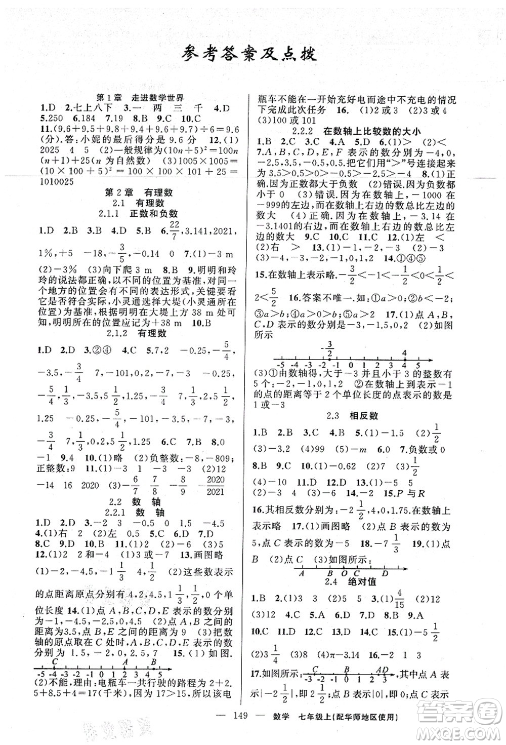 新疆青少年出版社2021原創(chuàng)新課堂七年級(jí)數(shù)學(xué)上冊(cè)華師版答案