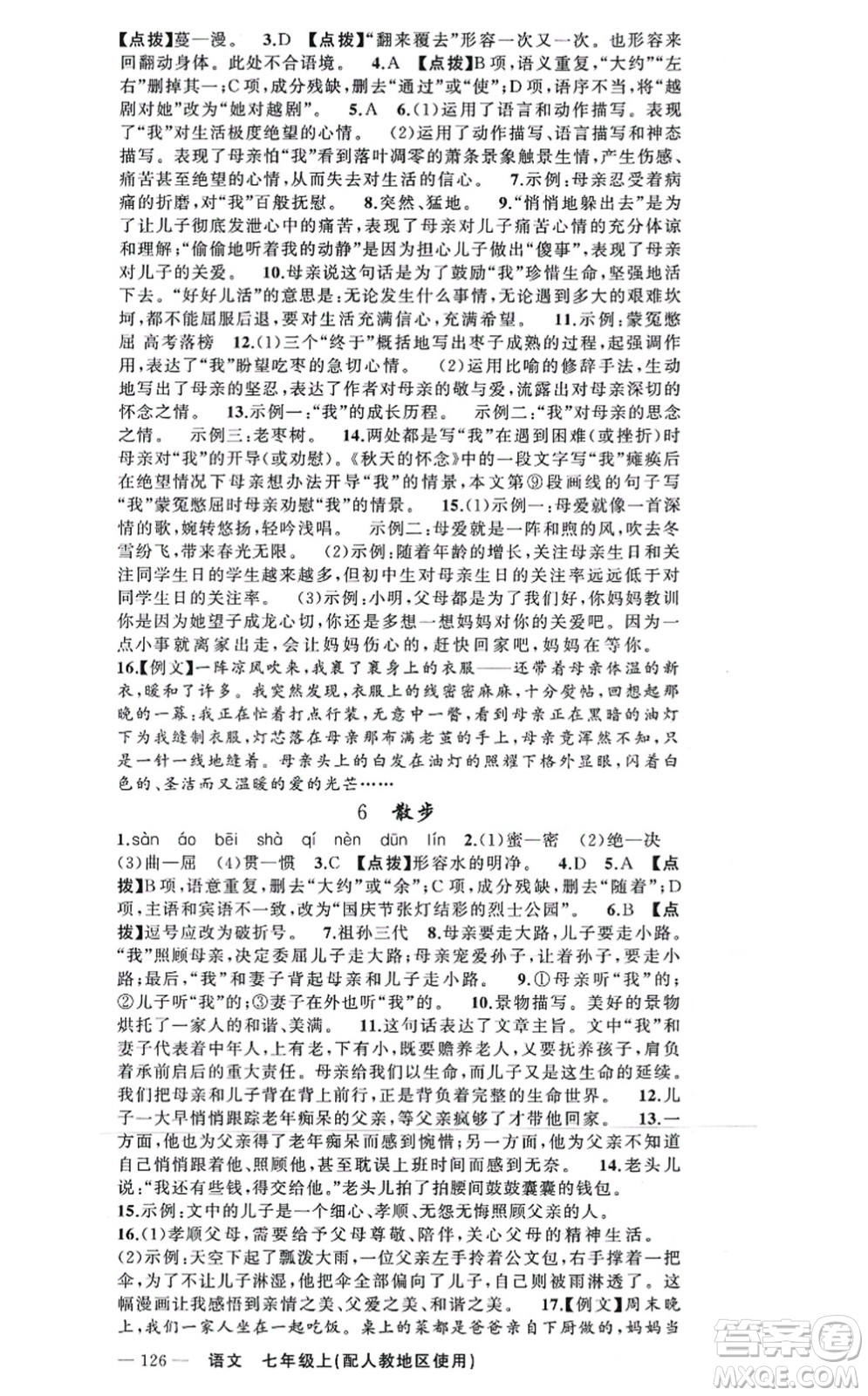 新疆青少年出版社2021原創(chuàng)新課堂七年級(jí)語文上冊(cè)人教版答案