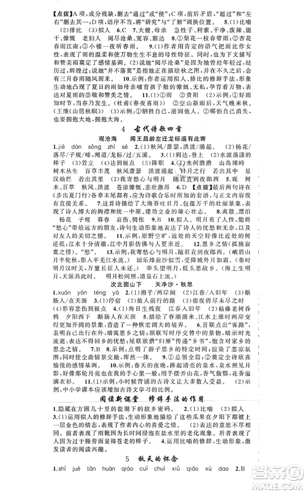 新疆青少年出版社2021原創(chuàng)新課堂七年級(jí)語文上冊(cè)人教版答案
