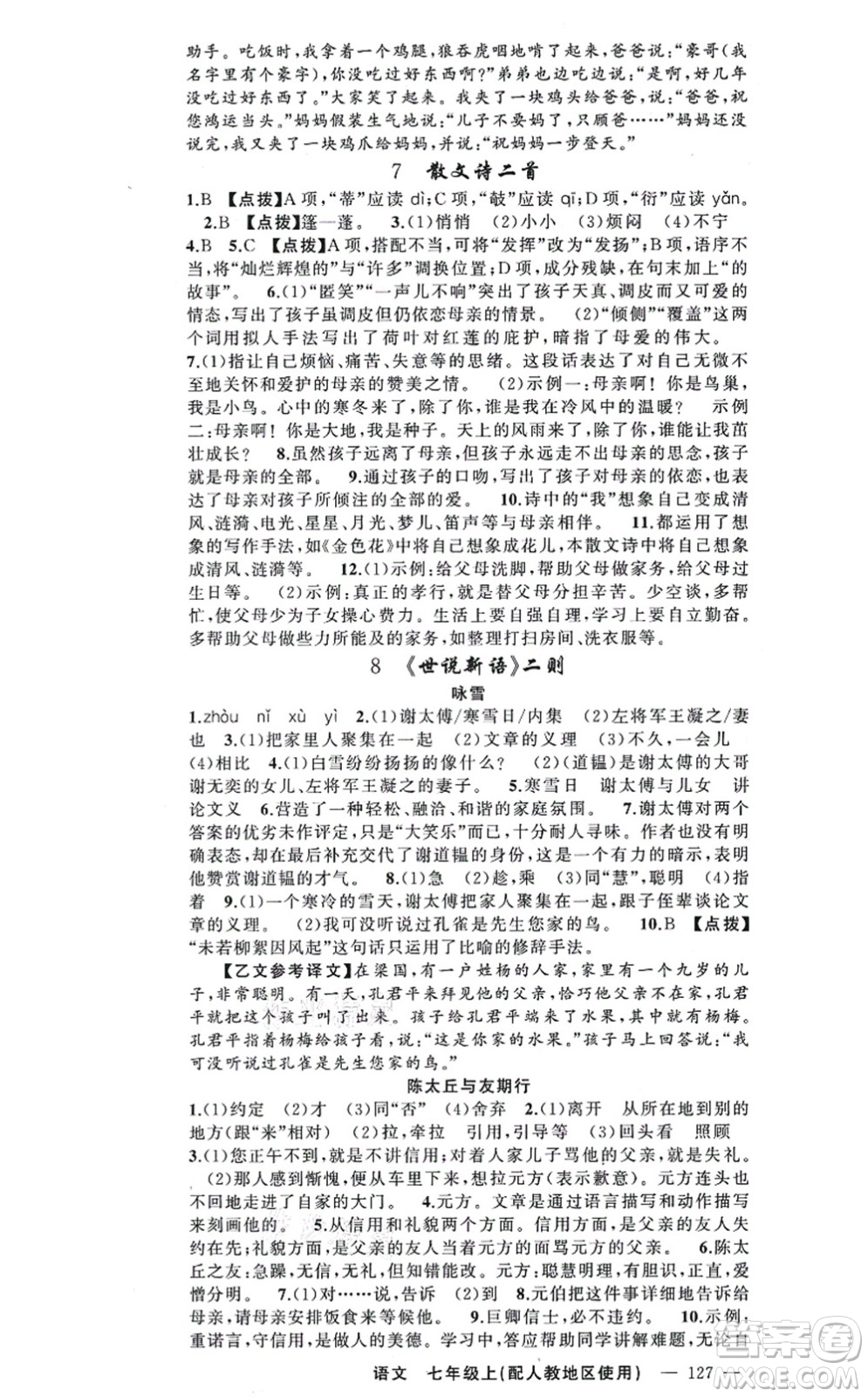 新疆青少年出版社2021原創(chuàng)新課堂七年級(jí)語文上冊(cè)人教版答案