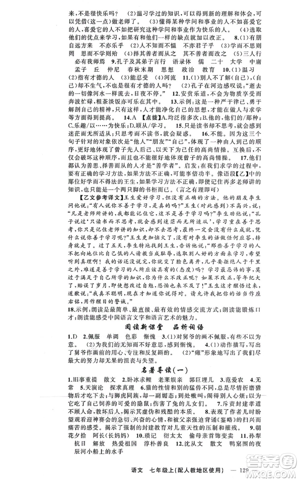 新疆青少年出版社2021原創(chuàng)新課堂七年級(jí)語文上冊(cè)人教版答案