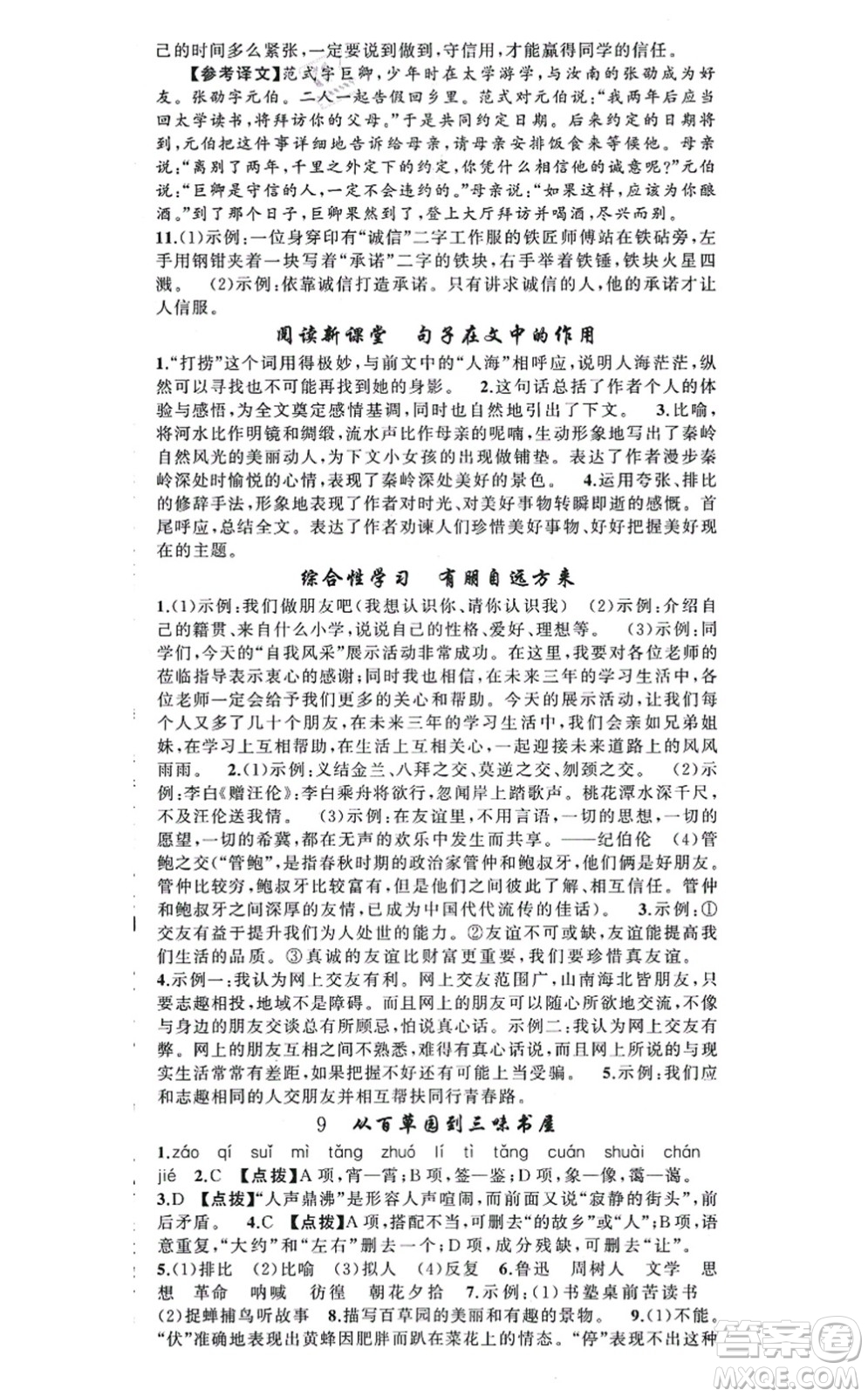 新疆青少年出版社2021原創(chuàng)新課堂七年級(jí)語文上冊(cè)人教版答案