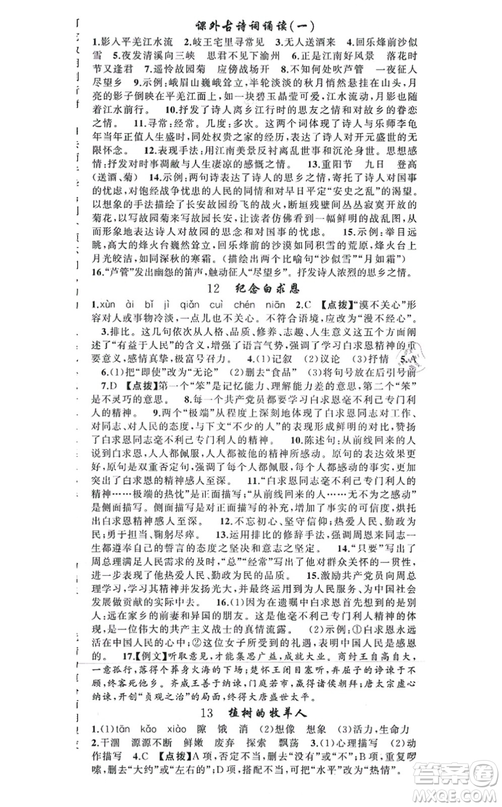 新疆青少年出版社2021原創(chuàng)新課堂七年級(jí)語文上冊(cè)人教版答案