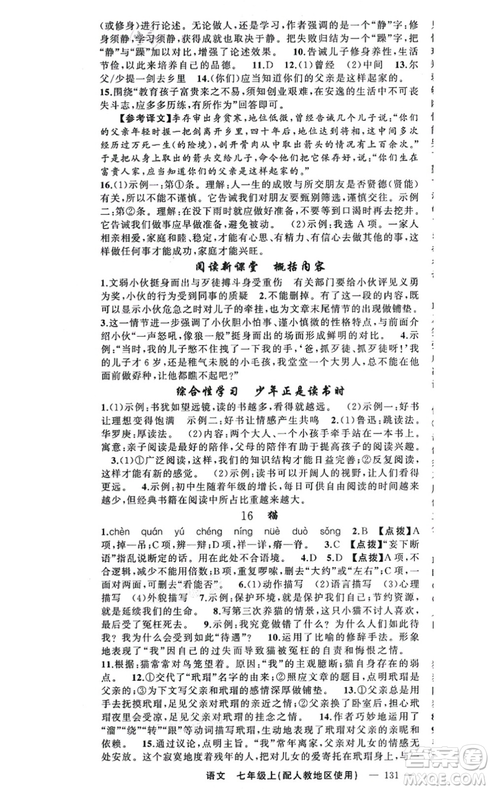 新疆青少年出版社2021原創(chuàng)新課堂七年級(jí)語文上冊(cè)人教版答案