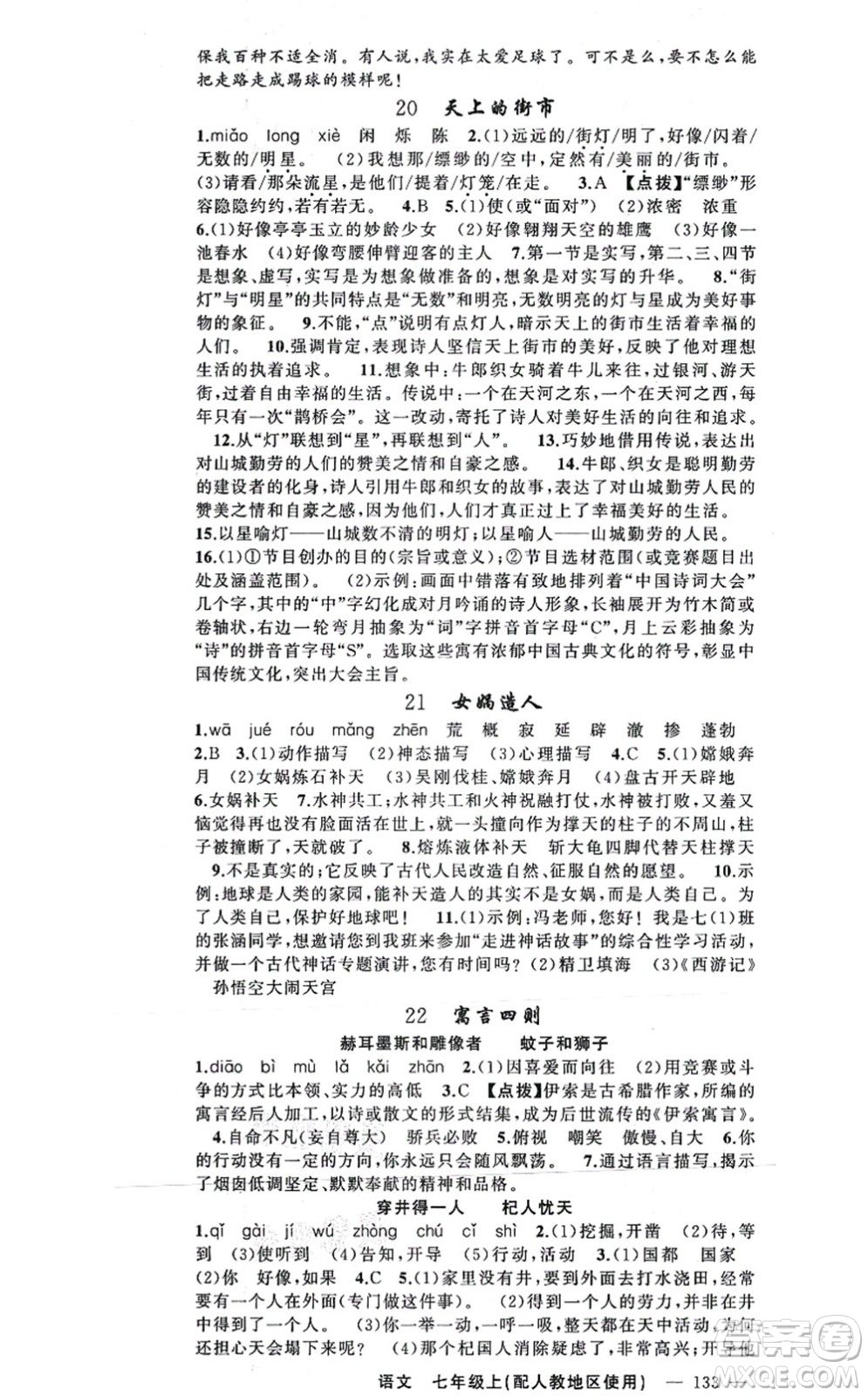 新疆青少年出版社2021原創(chuàng)新課堂七年級(jí)語文上冊(cè)人教版答案