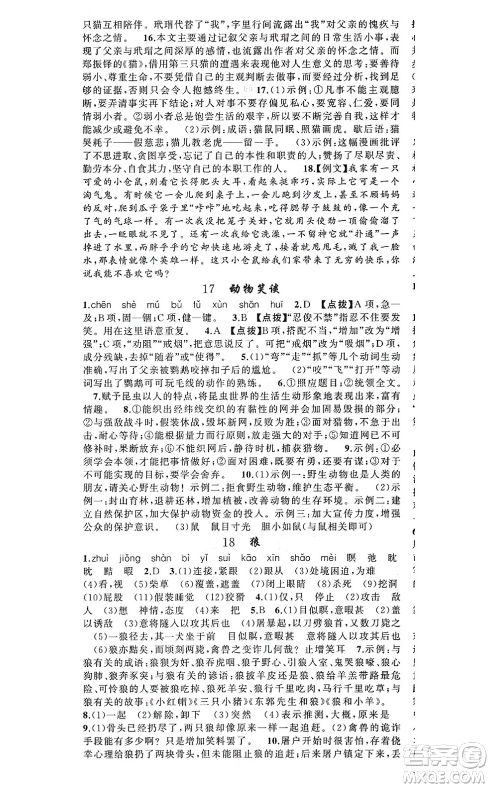 新疆青少年出版社2021原創(chuàng)新課堂七年級(jí)語文上冊(cè)人教版答案