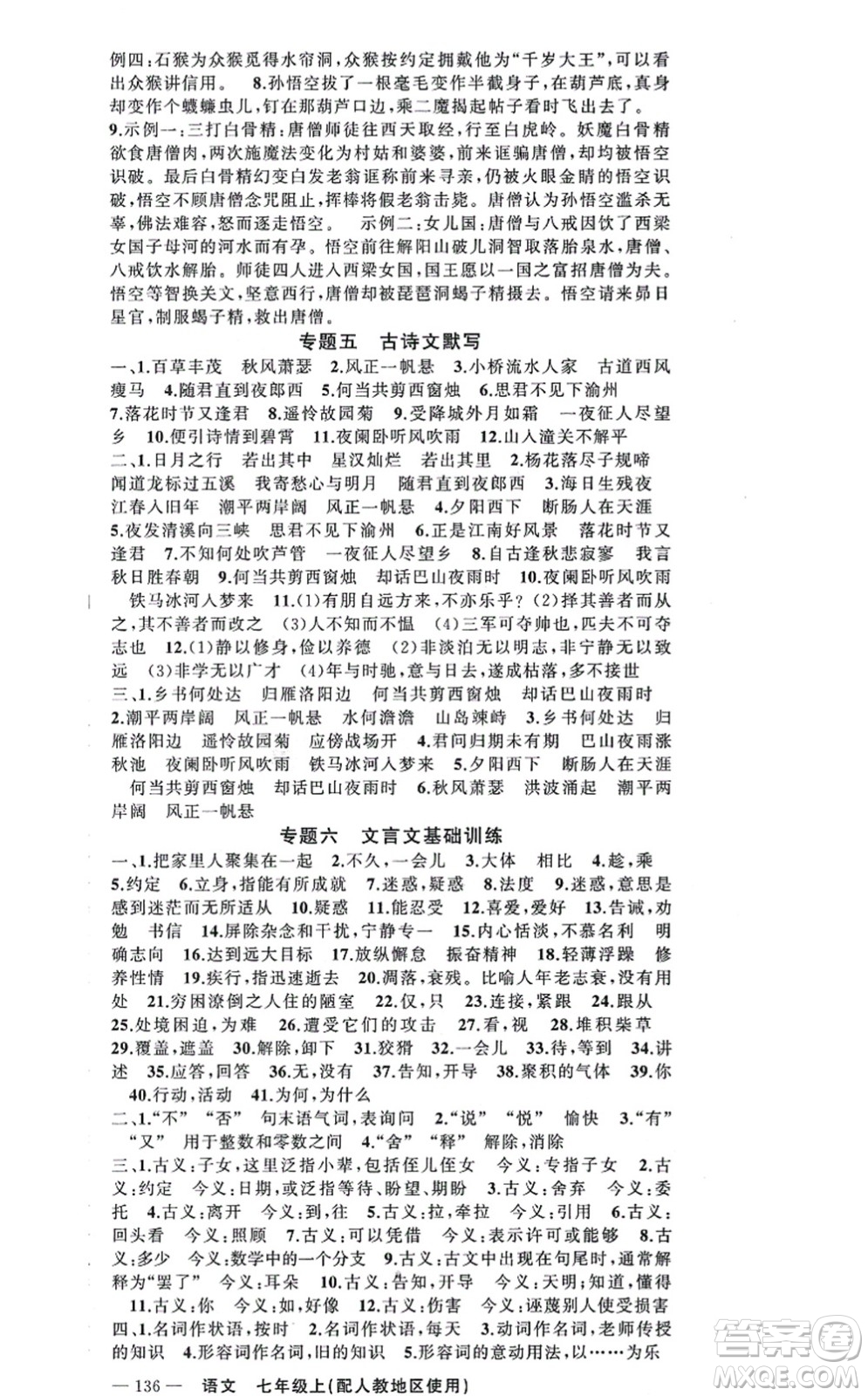 新疆青少年出版社2021原創(chuàng)新課堂七年級(jí)語文上冊(cè)人教版答案